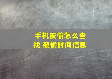 手机被偷怎么查找 被偷时间信息